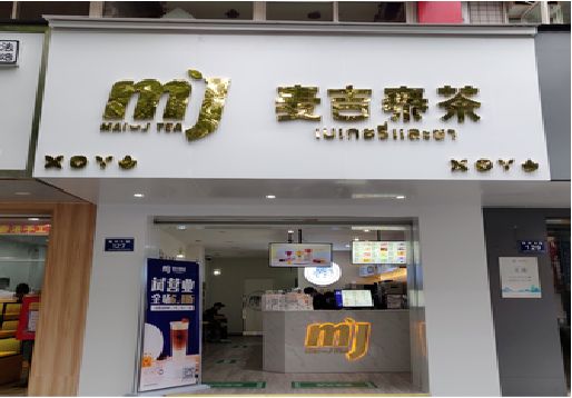 南丹奶茶店的招牌怎么做才吸引眼球？