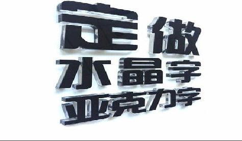 南丹门头水晶字的制作过程。