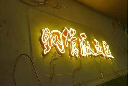 南丹发光字招牌造型设计。