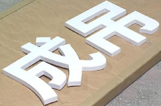 南丹PVC字广告制作介绍。