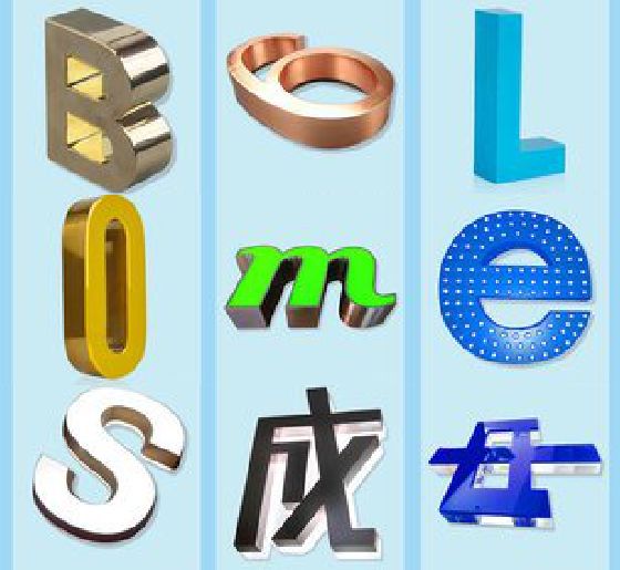 南丹门头广告字的种类。