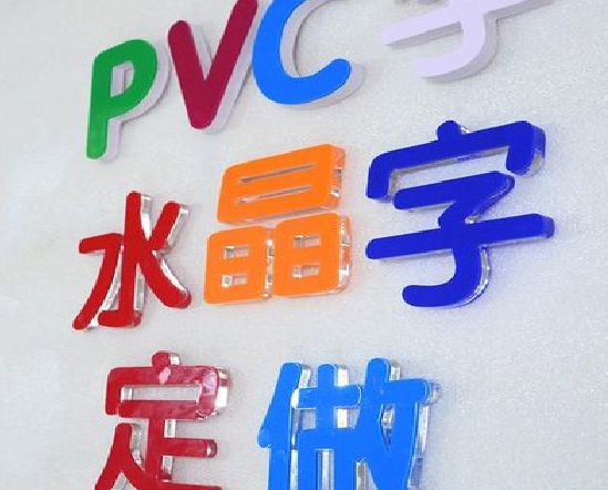 南丹门头水晶字的制作过程。