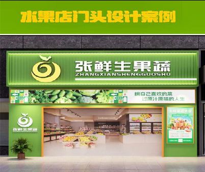 南丹生鲜超市门头设计应注意什么？