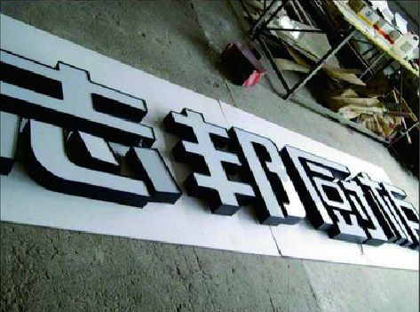 南丹不同门头广告招牌的工艺及适用行业。